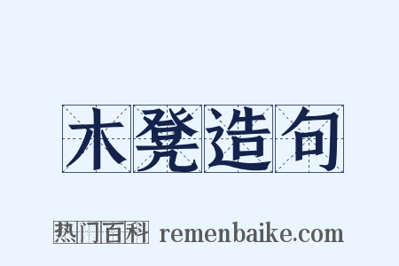 木凳造句是什么意思的图片